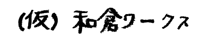 和倉ワークス